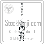 Sebastiano With Meaning Exalted Japanese Tattoo Design by Master Eri Takase Sebastiano With Meaning Exalted Japanese Tattoo Design by Master Eri Takase