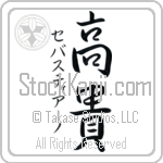 Sebastiano With Meaning Exalted Japanese Tattoo Design by Master Eri Takase Sebastiano With Meaning Exalted Japanese Tattoo Design by Master Eri Takase