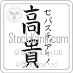 Sebastiano With Meaning Exalted Japanese Tattoo Design by Master Eri Takase Sebastiano With Meaning Exalted Japanese Tattoo Design by Master Eri Takase