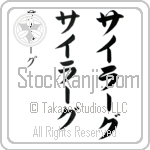 Sairag Japanese Tattoo Design by Master Eri Takase