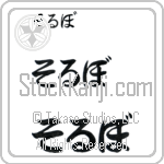 Soerboe Japanese Tattoo Design by Master Eri Takase