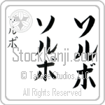 Soerboe Japanese Tattoo Design by Master Eri Takase