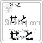 Sett Japanese Tattoo Design by Master Eri Takase