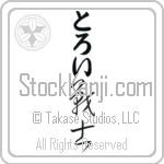 Troy With Meaning Soldier Japanese Tattoo Design by Master Eri Takase Troy With Meaning Soldier Japanese Tattoo Design by Master Eri Takase