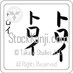 Troy Japanese Tattoo Design by Master Eri Takase Troy Japanese Tattoo Design by Master Eri Takase