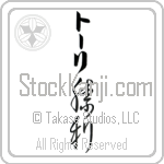 Tori With Meaning Victory Japanese Tattoo Design by Master Eri Takase