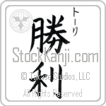 Tori With Meaning Victory Japanese Tattoo Design by Master Eri Takase