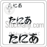 Tania Japanese Tattoo Design by Master Eri Takase