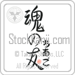 Thiago Is My Soul Mate Japanese Tattoo Design by Master Eri Takase