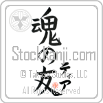 Thea Is My Soul Mate Japanese Tattoo Design by Master Eri Takase Thea Is My Soul Mate Japanese Tattoo Design by Master Eri Takase