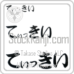 Ticky Japanese Tattoo Design by Master Eri Takase