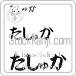 Tushka Japanese Tattoo Design by Master Eri Takase