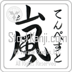 Tempestt With Meaning tenpesuto Japanese Tattoo Design by Master Eri Takase