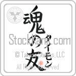 Tymon Is My Soul Mate Japanese Tattoo Design by Master Eri Takase