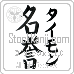 Tymon With Meaning Honour Japanese Tattoo Design by Master Eri Takase