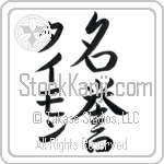 Tymon With Meaning Honour Japanese Tattoo Design by Master Eri Takase