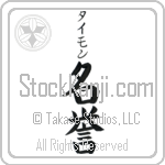 Tymon With Meaning Honour Japanese Tattoo Design by Master Eri Takase