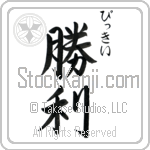 Viki With Meaning Victory Japanese Tattoo Design by Master Eri Takase