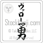 Valor With Meaning Valor Japanese Tattoo Design by Master Eri Takase