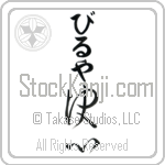 Vilja With Meaning Determination Japanese Tattoo Design by Master Eri Takase