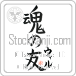 Wil Is My Soul Mate Japanese Tattoo Design by Master Eri Takase