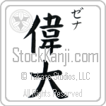 Xena With Meaning Great Japanese Tattoo Design by Master Eri Takase Xena With Meaning Great Japanese Tattoo Design by Master Eri Takase