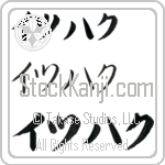 Yitzhak Japanese Tattoo Design by Master Eri Takase