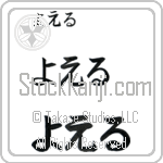 Yoell Japanese Tattoo Design by Master Eri Takase