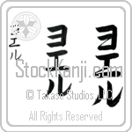 Yoell Japanese Tattoo Design by Master Eri Takase