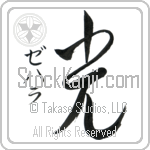 Zehara With Meaning Light Japanese Tattoo Design by Master Eri Takase