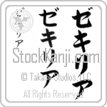 Zekiria Japanese Tattoo Design by Master Eri Takase