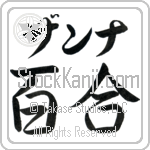 Zanna With Meaning Lily Japanese Tattoo Design by Master Eri Takase