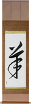 Sheep Japanese Scroll by Master Japanese Calligrapher Eri Takase