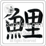 Carp Japanese Tattoo Design by Master Eri Takase