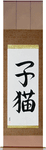 Kitten Japanese Scroll by Master Japanese Calligrapher Eri Takase