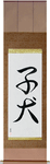 Puppy Japanese Scroll by Master Japanese Calligrapher Eri Takase