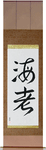 Shrimp Japanese Scroll by Master Japanese Calligrapher Eri Takase