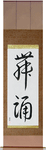 Dance Japanese Scroll by Master Japanese Calligrapher Eri Takase