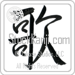 Japanese Tattoo Design of the meaning of the name Chantel which is Song by Master Eri Takase