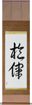 Melody Japanese Scroll by Master Japanese Calligrapher Eri Takase