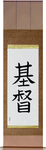 Christ Japanese Scroll by Master Japanese Calligrapher Eri Takase