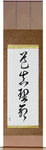 The Way, The Truth, The Life Japanese Scroll by Master Japanese Calligrapher Eri Takase