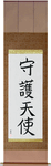 Guardian Angel Japanese Scroll by Master Japanese Calligrapher Eri Takase