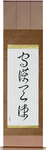 Guardian Angel Japanese Scroll by Master Japanese Calligrapher Eri Takase