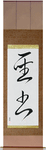Bible Japanese Scroll by Master Japanese Calligrapher Eri Takase