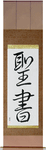 Bible Japanese Scroll by Master Japanese Calligrapher Eri Takase