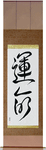 Destiny Japanese Scroll by Master Japanese Calligrapher Eri Takase