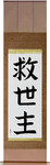 Savior Japanese Scroll by Master Japanese Calligrapher Eri Takase