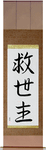 Savior Japanese Scroll by Master Japanese Calligrapher Eri Takase