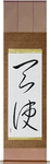 Angel Japanese Scroll by Master Japanese Calligrapher Eri Takase